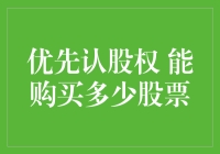 优先认股权能购买多少股票？揭秘你的投资潜力！