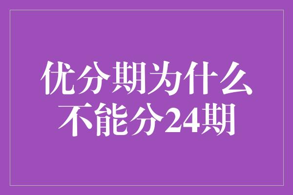 优分期为什么不能分24期