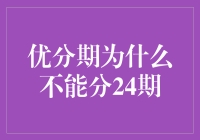 为啥优分期只让俺们分12期？难道是俺们长得不够帅？