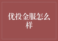 优投金服：互联网金融行业的佼佼者