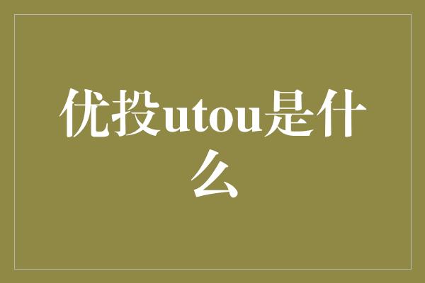 优投utou是什么