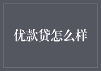 揭秘'优款贷'：真的能让你轻松借贷吗？