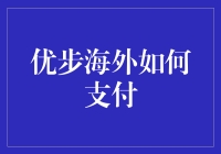 如何在优步海外点餐：从送餐到送钱的旅行