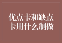 什么是优点卡和缺点卡？它们究竟能做什么？