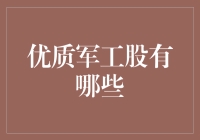 优质军工股：让你的投资像军事演习般精准