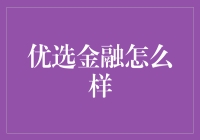 如何评价优选金融？说它是金融界的葫芦娃，你信吗？