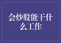 炒股技能：解锁金融与投资领域的多重职业选择