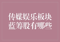 传媒娱乐板块蓝筹股投资指南：发掘潜力与长期增长