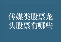 如何成为传媒类股市的小王子？——手把手教你选龙头