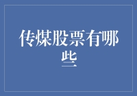 传煤股票有哪些？探寻那些老煤球的新生之路