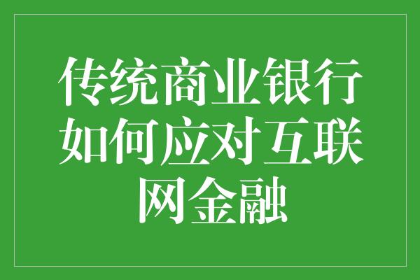 传统商业银行如何应对互联网金融