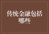 传统金融：如果你还在用纸币，那你肯定是个老古董