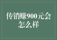 传销赚900元会怎么样：从短期收益看长期陷阱