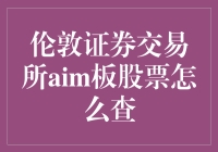 探索伦敦证券交易所AIM板股票查询之道：技巧与策略