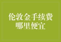 伦敦金手续费哪家银行更优惠？投资之前务必了解的省钱攻略