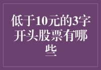 低于10元的3字开头股票有哪些？投资机会还是陷阱？