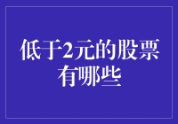 探索股票市场：低于2元的股票有哪些？