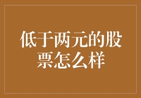 低于两元的股票：一场淘金者的狂欢还是天堂的陷阱？