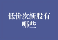 低价次新股市场分析与投资策略