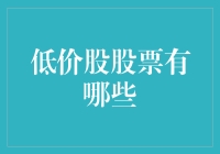 低价股投资策略：掘金市场中的隐形冠军