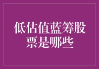 低估值蓝筹股票：寻找股市中的中老年贵族