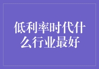 低利率时代下的行业机遇：哪些行业将迎来黄金发展期