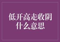 低开高走收阴，原来是股市里的浪漫逃亡？