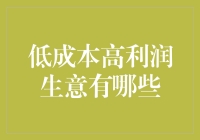 月下老人也要赚钱？来看哪些生意又低成本又高利润！