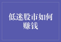 如何在低迷股市中寻找宝藏：笑到最后才是王道