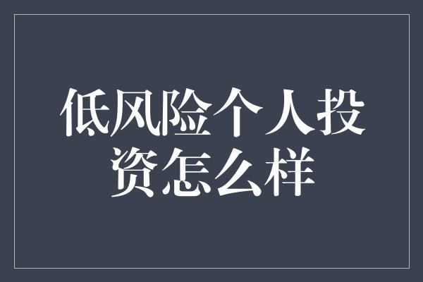 低风险个人投资怎么样