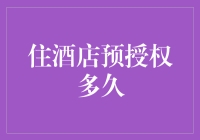 预授权？别让酒店扣你的荷包！