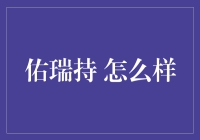 深度探索佑瑞持：如何从技术角度评价其在中美科技合作中的价值