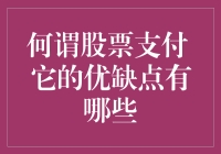 何谓股票支付：深度解析其优缺点