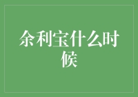 余利宝：一个理财新生态，灵活运用，让收益不再等待