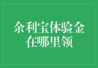 探秘余利宝体验金领取攻略：财务自由之路的起点