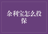 如何用余利宝投保：一场财富保卫战