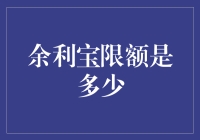 来来来，聊聊余利宝的那些限额事儿