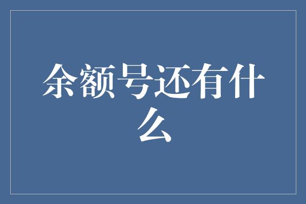 余额号还有什么