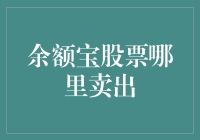 余额宝股票卖出指南：从理财小白到投资大佬的逆袭之路