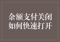 重启余额支付功能，轻松几步即可完成