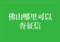 佛山征信查询途径：一站式征信查询指南