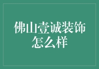 佛山壹诚装饰公司：提升家居美学的得力助手