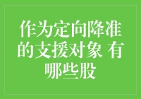 都定向降准了 到底哪些股能捞一把？