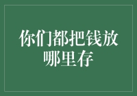 广告语：你还能找到更好的吗？你的钱应该这样存！