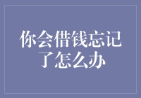 借钱后忘了怎么办？别慌！这里有解决办法！