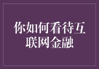 互联网金融：当我遇见马云，王健林和李彦宏