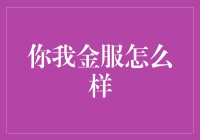 我们来聊聊你我金服，真的给力吗？