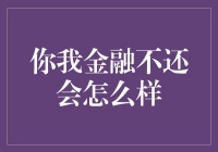 你我金融不还会怎么样：如何优雅地成为一个老赖？