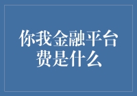 你我金融平台费：解读背后的金融逻辑与影响