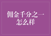 佣金千分之一：一份新颖的盈利模式是如何影响现代市场发展的